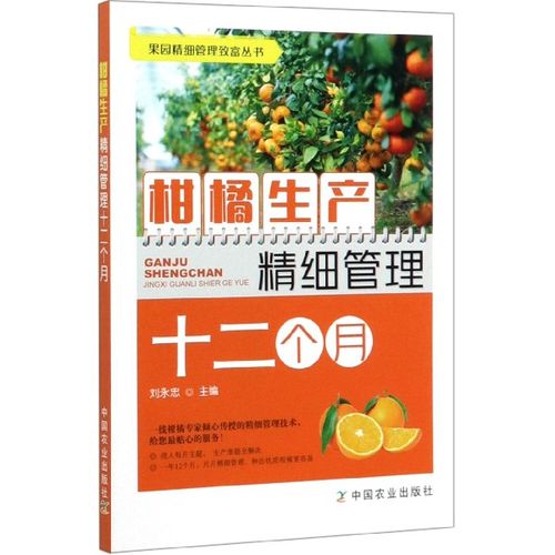 柑橘生产精细管理十二个月/果园精细管理致富丛书 正版图书籍
